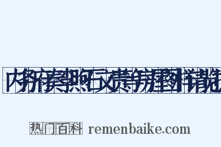 内务府奏李煦石文贵等房屋图样请览折是什么意思的图片